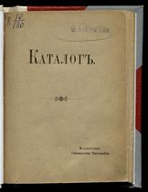 Московская синодальная типография. Каталог книг, продающихся в Главном складе синодальных изданий при Московской синодальной типографии. - М., 1902. 