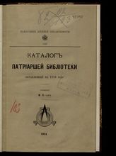 Московская синодальная библиотека. Каталог Патриаршей библиотеки, составленный в 1718 году. - СПб., 1894. - (Памятники древней письменности ; 103).