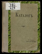 Каталог синодальных и других изданий, продающихся в синодальных книжных лавках. - М., 1900.