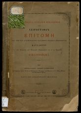 Иаков (Ватопедский), архим. Московская синодальная библиотека рукописей : очерк изданного архимандритом Владимиром каталога находящихся в Кремле греческих рукописей. - М., 1896.