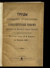 Россия. Министерство народного просвещения. Совещание профессоров по университетской реформе (1906). Труды Совещания профессоров по университетской реформе ... , под председательством министра графа И. И. Толстого, в январе 1906 г. - СПб., 1906.