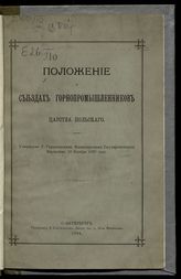 Положение о съездах горнопромышленников Царства Польского : утверждено г. управляющим Министерством государственных имуществ 19 ноября 1893 года. - СПб., 1894.