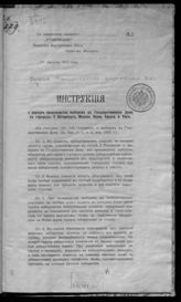 Россия. Министерство внутренних дел. Инструкция о порядке производства выборов в Государственную думу в городах : С.-Петербурге, Москве, Киеве, Одессе и Риге. - СПб., [1912]. 