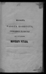 Россия. Комитет для составления Морского устава. Обзор работ Комитета, учрежденного в 1850 году для составления Морского устава. - СПб., 1853