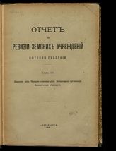 Россия. Министерство внутренних дел. Отчет по ревизии земских учреждений Вятской губернии. Т. 3. Дорожное дело. Пожарно-страховое дело. Ветеринарная организация. Экономические мероприятия. - СПб., 1905.