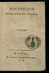 Московские небылицы в лицах : [опровержение московских слухов о причинах пожара 1812 г.]. - М., 1813.