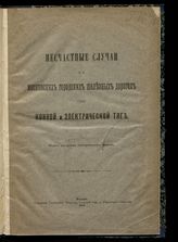 Несчастные случаи на Московских городских железных дорогах при конной и электрической тяге. - М., 1905.