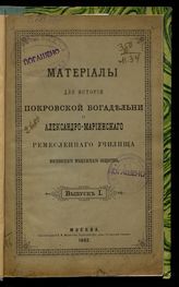 Московская Покровская мещанская богадельня. Материалы для истории Покровской богадельни и Александро-Мариинского ремесленного училища Московского мещанского общества. Вып. 1. - М., 1892.