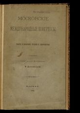 Духовецкий Ф. А. Московские международные конгрессы : занятия и развлечения; биографии и характеристики. - М., 1892.