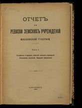 Россия. Министерство внутренних дел. Отчет по ревизии земских учреждений Московской губернии. - СПб., 1904.