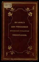 Московская синодальная типография. Правила для управления Московской синодальной типографией, утвержденные определением Святейшего правительствующего синода 29 ноября-25 декабря 1843 года. - СПб. : Синод. тип., 1844.