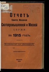 ... за 1915 год : 16-й год деятельности. - 1916.