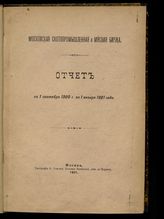 ... за время с 1 сентября 1900 г. по 1 января 1901 года : [1-й год деятельности]. - 1901.