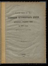 Московские городские бойни. Комиссия ветеринарных врачей. Отчет Комиссии ветеринарных врачей Московских городских боен за 1907 год : Год 2-й. - М., 1908.