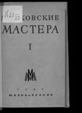 Московские мастера. 1 : [литературно-художественный сборник]. - Л. ; М., 1929. 