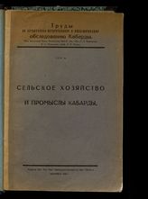 Т. 3 : Сельское хозяйство и промыслы Кабарды. - 1929.