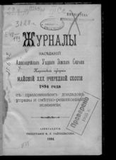 ... майской XXX очередной сессии 1894 года. - 1894.