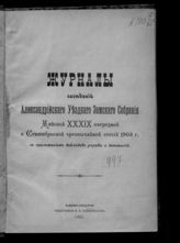 ... майской XXXIX очередной и сентябрьской чрезвычайной сессий 1903 г. - 1903.