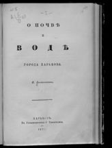 Леваковский И. Ф. О почве и воде города Харькова. - Харьков, 1875. 