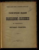 Статистические сведения о подоходном обложении в некоторых иностранных государствах. - СПб. : Тип. П. П. Сойкина, 1906.