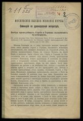 Московские высшие женские курсы. Семинарий по древнерусской литературе. - Сергиев Посад, [1915].