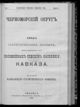 Т. 1 : Свод статистических данных, извлеченных из посемейных списков населения Кавказа. Вып. 3. Черноморский округ. - 1887.