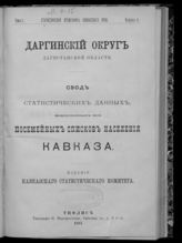 Т. 1 : Свод статистических данных, извлеченных из посемейных списков населения Кавказа. Вып. 4. Даргинский округ Дагестанской области. - 1887.