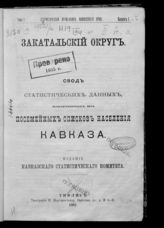 Т. 1 : Свод статистических данных, извлеченных из посемейных списков населения Кавказа. Вып. 1. Закатальский округ. - 1887.