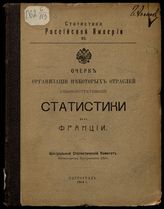 Очерк организации некоторых отраслей административной статистики во Франции. - Пг., 1914. - (Статистика Российской империи ; 90).