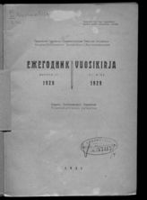 1929. Вып. 4. - 1931.