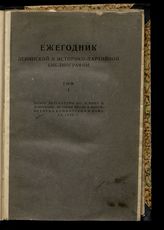 Ежегодник ленинской и историко-партийной библиографии. Т. 1. Обзор литературы по Ленину и ленинизму, истории ВКП (б) ... за 1929 г. - М., 1932.