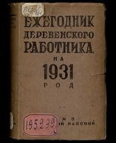 Ежегодник деревенского работника на 1931 год. - М., 1931.