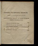 [Кн. 11] : Собрание законов, указов, предписаний и отношений о Правительствующем сенате со времени царствования императора Александра I, с 1801 по 1822 год. - 1822.