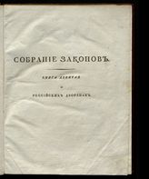 [Кн. 9] : Собрание законов о российских дворянах, или Жалованная грамота благородному российскому дворянству, со включением законов, предшествовавших и последовавших с 1762 по 1823 год. - 1823. 