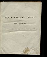 [Кн. 10] : Собрание законов о купцах, мещанах, посадских и цеховых, или Городовое положение со включением законов, предшествующих и последующих с 1766 по 1823 год. - 1823.