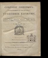 [Кн. 15] : Собрание законов, заключающих в себе предмет : Уголовное уложение : с присовокуплением Свода Уложению царя Алексея Михайловича, Воинскому уставу, Артикулам воинским, .... . - 1825.