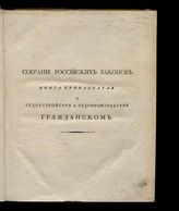 [Кн. 13] : Собрание законов о судоустройстве и судопроизводстве гражданском: с присовокуплением Свода двум Учреждениям о губерниях, конфирмованным 1775 и 1780 годов, и законам, дополняющим или отменяющим статьи оных, по июль месяц 1824 года. - 1824.