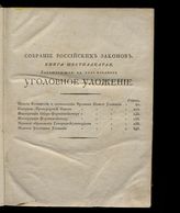 [Кн. 16] : Собрание российских законов, содержащих в себе предмет Уголовное уложение с 1753 по 1826 год. - 1827.