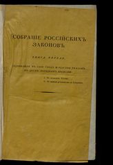 Кн. 1 : Содержащая в себе во-первых, Свод указам и другим положениям, ко времени состояния их, подлинником напечатанным во всех книгах Собрания российских законов с 1627 по 1825 год, ... / соч. П. Хавского. - 1825. 