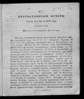 Статистический отчет города Вологды за 1836 год. - Вологда, [1937].