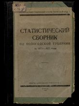 Статистический сборник по Вологодской губернии за 1925-1927 годы. - Вологда, 1929.