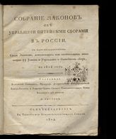 [Кн. 17] : Собрание законов об управлении питейными сборами в России : с присовокуплением Свода законов, дополняющих или отменяющих некоторые §§ Устава и Учреждения о питейном сборе, по 1825 год. - 1825.