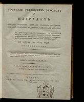 Кн. 18 : Собрание российских законов о наградах чинами, орденами, знаками отличия, арендами, землями, пенсиями, медалями, кафтанами и прочее. - 1826.