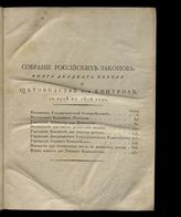 [Кн. 21] : Собрание российских законов о счетоводстве или государственном контроле в России, губерниях и городах, о народной переписи и податях, со включением учреждения Министерства финансов... . - 1827.