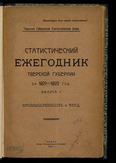 Вып. 1 : Промышленность и труд. - 1923. 