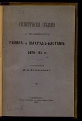 Зиновьев И. А. Статистические сведения о провинциях Гилян и Шахруд-Бастам 1879-81 гг. - СПб., 1887.