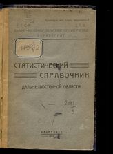 Статистический справочник Дальневосточной области. - Хабаровск, 1925.