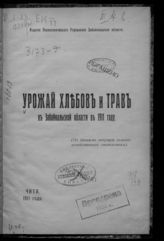 Урожай хлебов и трав в Забайкальской области в 1911 году : (по данным текущей сельскохозяйственной статистики). - Чита, 1911.