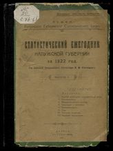 Статистический ежегодник Калужской губернии за 1922 год. Вып. 1. - Калуга, 1923.