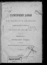Статистические данные к оценке земель Тамбовской губернии по закону 8-го июня 1893 года. - Тамбов, 1898-1907.